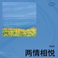 倪金茂 - 两情相悦