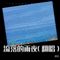 沐凡 - 流落的雨夜 (Live)