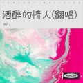 沐凡 - 酒醉的情人