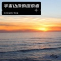 文武双全的好奇宝宝 - 月光下的江南水乡