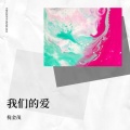 倪金茂 - 我们的爱