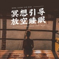 大自然的声音 - [冥想教程]第三讲 获得第六感的引导式冥想练习