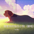 Tw-薛让 - 我是你的小狗