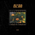 配角