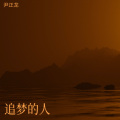 尹正龙 - 我在雪地里写下你的名字