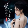 金钰儿 - 爱的尽头不是爱