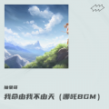 抽象哥 - 我命由我不由天