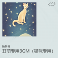 抽象哥 - 丑萌专用BGM