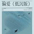 慢放 - 偏爱 (低沉版)