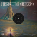 音豪 - 消我泱泱三千恨