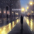 李相遇 - 孤独唱情歌