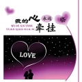 灿烂阿龙、晓依 - 我的心永远牵挂你