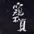 骆栖淮、San塔 - 窥不真