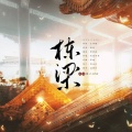 晴几IKU - 中国传统建筑创演秀：栋梁
