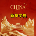 周细荣 - 新华字典