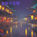 金陵千古情