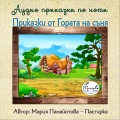 Приказки по ноти - Как на две мечета стана майка нашата Mецана