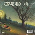 空明 - 我想有个家