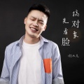 红孩儿 - 搞对象先看脸