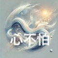 Alicia Soh - 心不怕