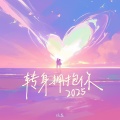 转身拥抱你