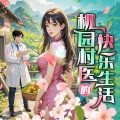 天下书盟 - 036 查封水果店