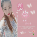 琴琴、苏小宇 - 想你～ 念你