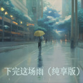 等下完这场雨 (纯享版)