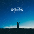 经得起风雨(粤语金曲)