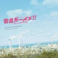 東京都立板橋高等学校有志 - 望郷日誌