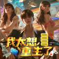六鱼工作室 - 第764集 企 图！惊 吓！诱 惑！
