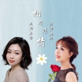 羚茵、晓依 - 相思恋情DJ