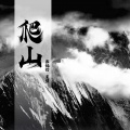 郭帆扬、董明、樵夫、王硕、陈娜 - 爬山