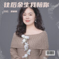 范秋韵 - 往后余生我陪你