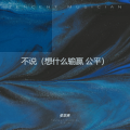 张若禹 - 不说
