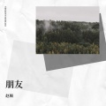 赵顺 - 朋友