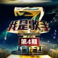 我是歌手第四季 第四期: 补位赛