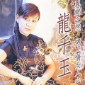 袁小迪、龙千玉 - 男人情女人心