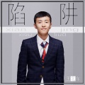 王北车 - 陷阱