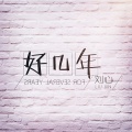 刘心 - 好几年