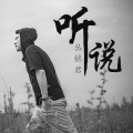 丛铭君 - 听说