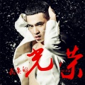 吴迪 - 我要的光荣