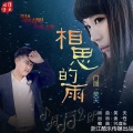 门丽、笑天 - 相思的雨