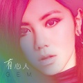 G.E.M. 邓紫棋 - 有心人