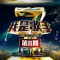 我是歌手第四季 第八期: 淘汰赛