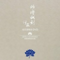 许巍 - 我们