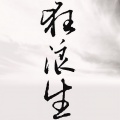 一棵小葱、李宗南 - 狂浪生