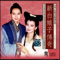 新白娘子传奇纯音乐原声带