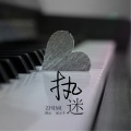阿金大魔王 - 执迷