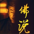 七星 - 佛说